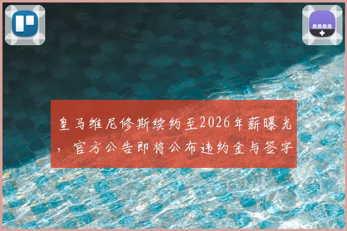 皇马维尼修斯续约至2026年薪曝光，官方公告即将公布违约金与签字费细节