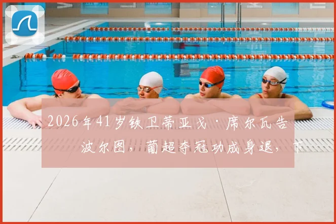 2026年41岁铁卫蒂亚戈·席尔瓦告别波尔图，葡超夺冠功成身退，下一站会是哪里？