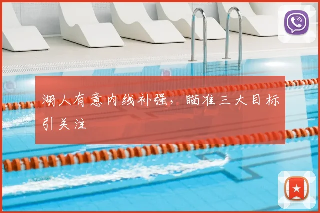 湖人有意内线补强,瞄准三大目标引关注