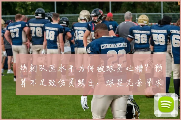 热刺队医水平为何被球员吐槽？预算不足致伤员频出，球星无奈寻求外部治疗引热议