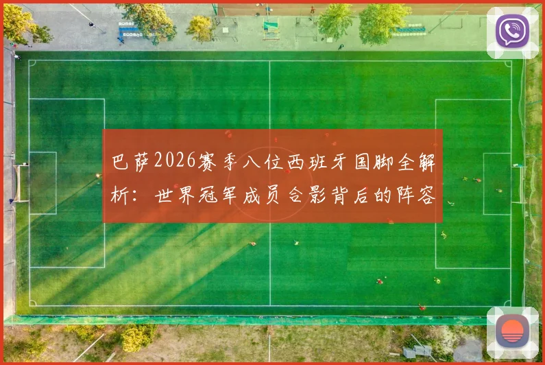 巴萨2026赛季八位西班牙国脚全解析：世界冠军成员合影背后的阵容实力与战术价值