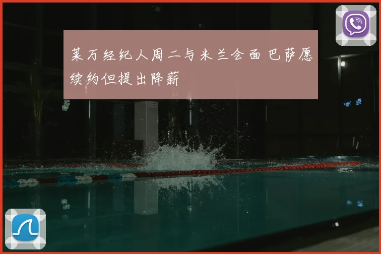 莱万经纪人周二与米兰会面 巴萨愿续约但提出降薪