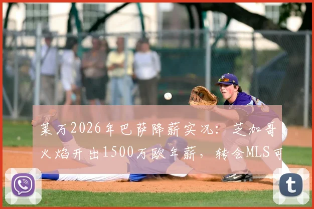 莱万2026年巴萨降薪实况:芝加哥火焰开出1500万欧年薪,转会MLS可能性全面分析