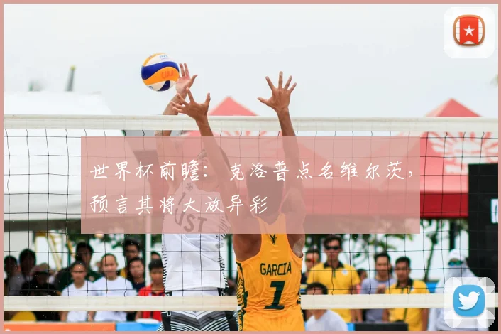 世界杯前瞻：克洛普点名维尔茨，预言其将大放异彩