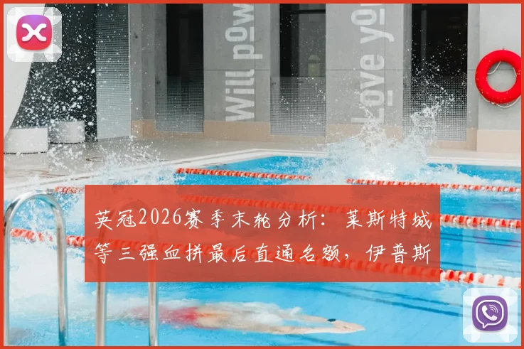 英冠2026赛季末轮分析：莱斯特城等三强血拼最后直通名额，伊普斯维奇赢球就回英超